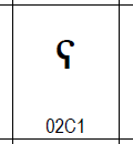 02C1のグリフ